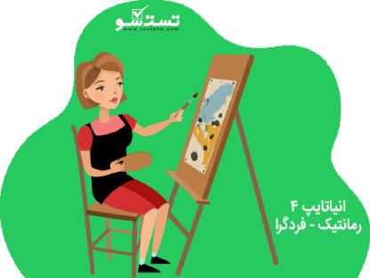 تیپ 4 انیاگرام