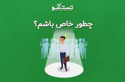 چطور خاص باشیم؟